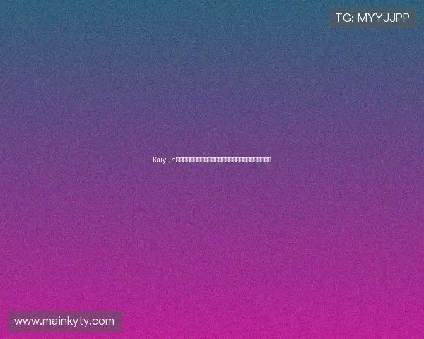 Kaiyun开云滚球打造世界杯主题互动社区，增强球迷交流与赛事热情