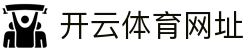 开云体育网址|开云体育官网登录 - (中国)铁岭开云体育网址集团公司欢迎您